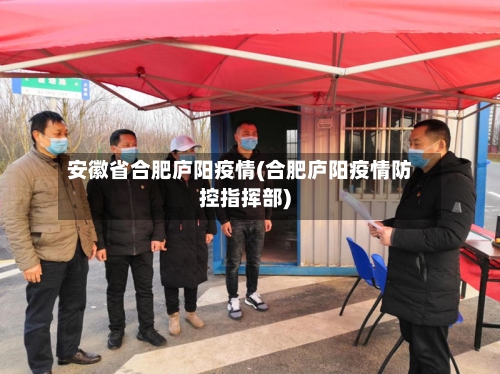 安徽省合肥庐阳疫情(合肥庐阳疫情防控指挥部)-第3张图片