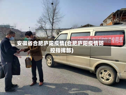 安徽省合肥庐阳疫情(合肥庐阳疫情防控指挥部)-第2张图片