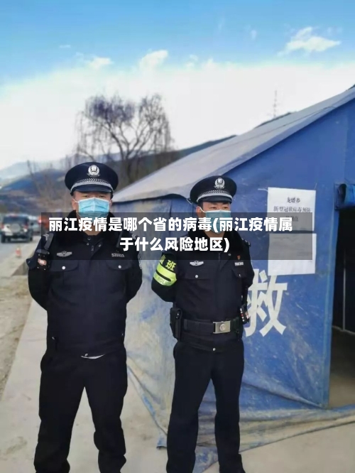 丽江疫情是哪个省的病毒(丽江疫情属于什么风险地区)-第3张图片