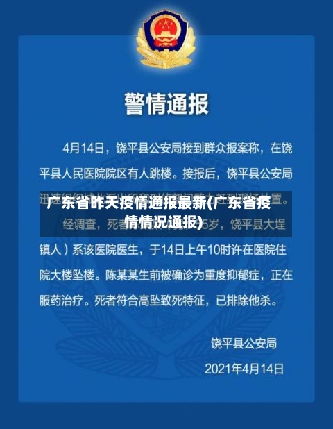广东省昨天疫情通报最新(广东省疫情情况通报)-第1张图片