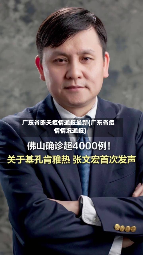 广东省昨天疫情通报最新(广东省疫情情况通报)-第2张图片