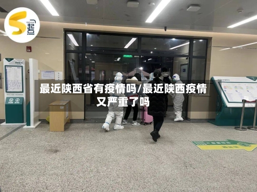 最近陕西省有疫情吗/最近陕西疫情又严重了吗-第1张图片