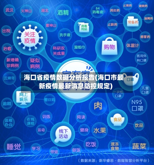 海口省疫情数据分析报告(海口市最新疫情最新消息防控规定)-第1张图片