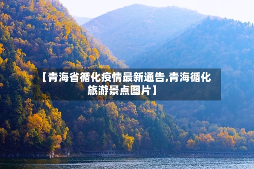 【青海省循化疫情最新通告,青海循化旅游景点图片】-第2张图片
