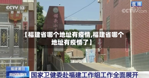 【福建省哪个地址有疫情,福建省哪个地址有疫情了】-第2张图片