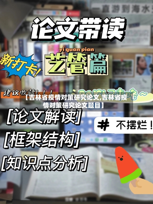 【吉林省疫情对策研究论文,吉林省疫情对策研究论文题目】-第2张图片
