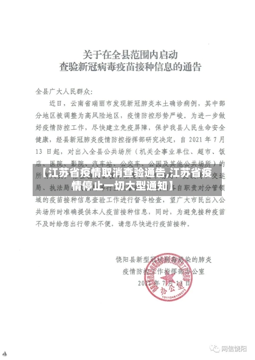 【江苏省疫情取消查验通告,江苏省疫情停止一切大型通知】-第2张图片