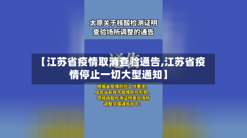 【江苏省疫情取消查验通告,江苏省疫情停止一切大型通知】-第3张图片