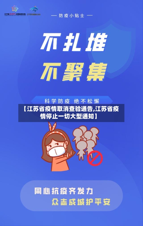 【江苏省疫情取消查验通告,江苏省疫情停止一切大型通知】-第1张图片