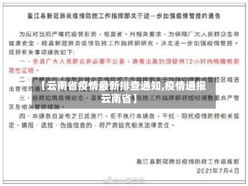 【云南省疫情最新排查通知,疫情通报云南省】-第2张图片
