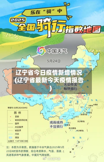 辽宁省今日疫情新增情况(辽宁省最新今天疫情报告)-第1张图片