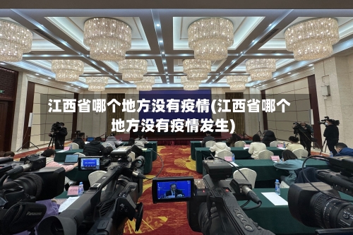 江西省哪个地方没有疫情(江西省哪个地方没有疫情发生)-第2张图片