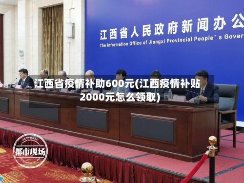 江西省疫情补助600元(江西疫情补贴2000元怎么领取)-第2张图片
