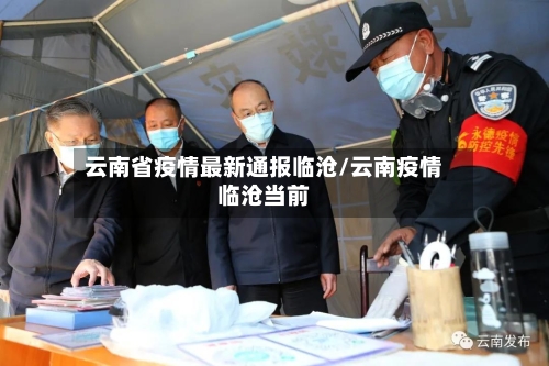 云南省疫情最新通报临沧/云南疫情临沧当前-第3张图片
