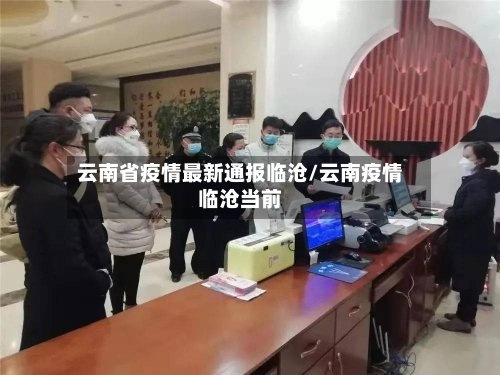云南省疫情最新通报临沧/云南疫情临沧当前-第2张图片