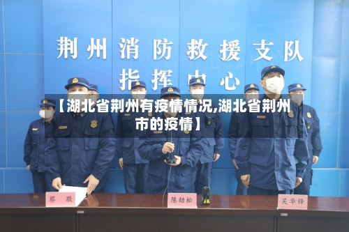 【湖北省荆州有疫情情况,湖北省荆州市的疫情】-第2张图片