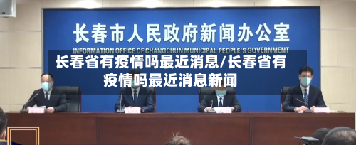 长春省有疫情吗最近消息/长春省有疫情吗最近消息新闻-第2张图片