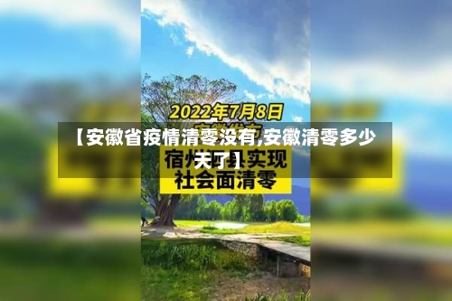 【安徽省疫情清零没有,安徽清零多少天了】-第3张图片