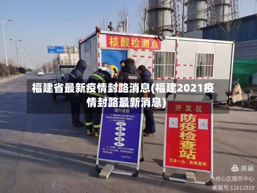 福建省最新疫情封路消息(福建2021疫情封路最新消息)-第1张图片