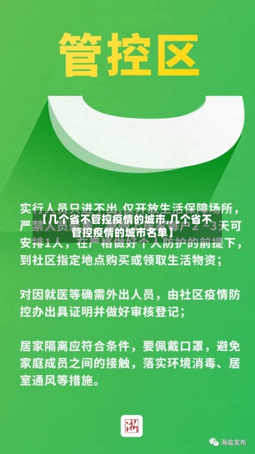 【几个省不管控疫情的城市,几个省不管控疫情的城市名单】-第3张图片