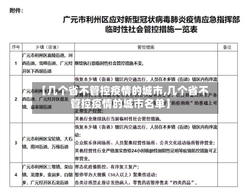 【几个省不管控疫情的城市,几个省不管控疫情的城市名单】-第2张图片