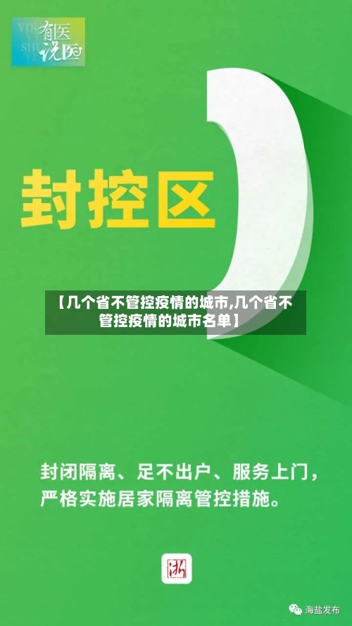 【几个省不管控疫情的城市,几个省不管控疫情的城市名单】-第1张图片