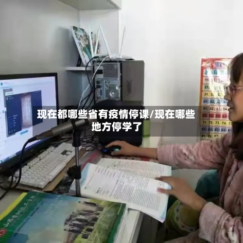 现在都哪些省有疫情停课/现在哪些地方停学了-第1张图片