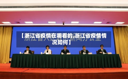【浙江省疫情在哪看的,浙江省疫情情况如何】-第1张图片