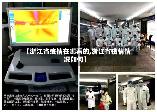 【浙江省疫情在哪看的,浙江省疫情情况如何】-第2张图片