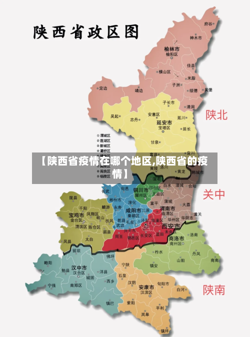 【陕西省疫情在哪个地区,陕西省的疫情】-第1张图片