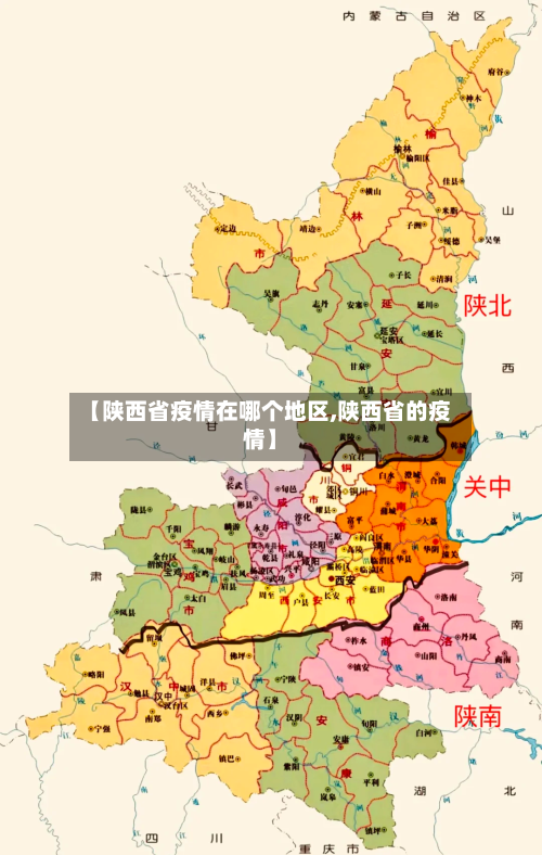 【陕西省疫情在哪个地区,陕西省的疫情】-第2张图片