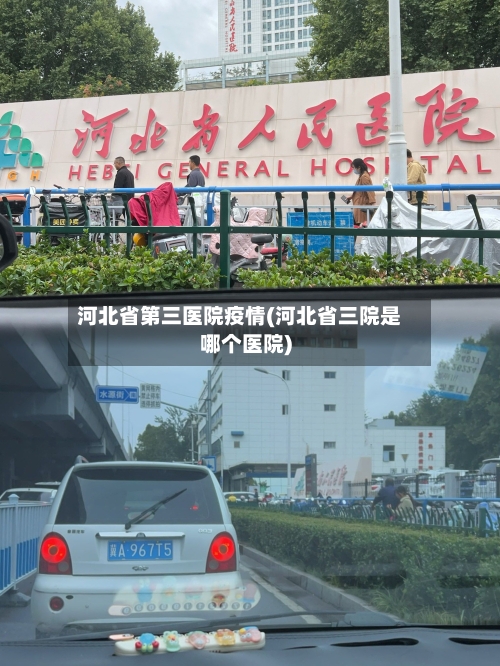 河北省第三医院疫情(河北省三院是哪个医院)-第1张图片
