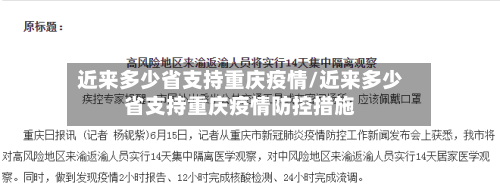 近来多少省支持重庆疫情/近来多少省支持重庆疫情防控措施-第1张图片
