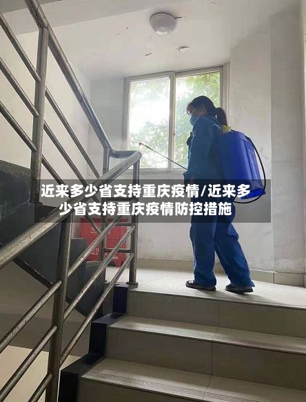 近来多少省支持重庆疫情/近来多少省支持重庆疫情防控措施-第2张图片