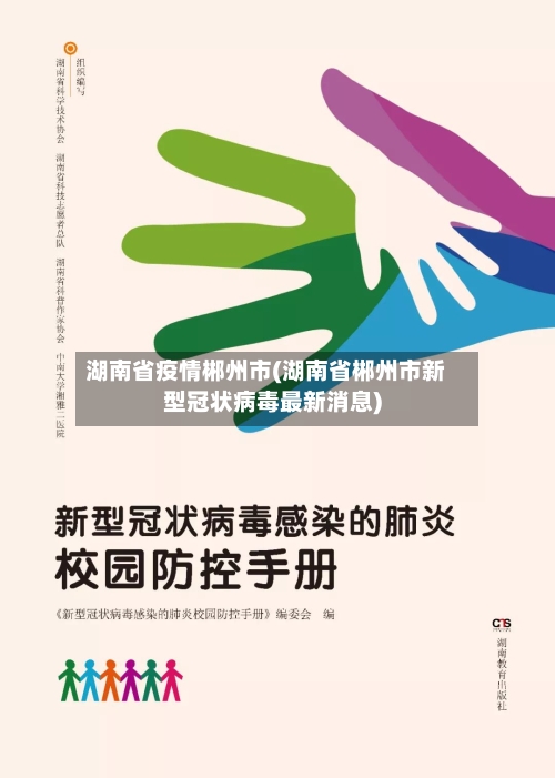湖南省疫情郴州市(湖南省郴州市新型冠状病毒最新消息)-第2张图片