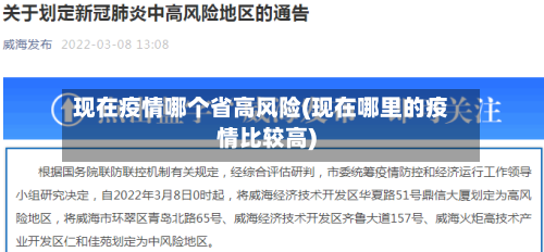 现在疫情哪个省高风险(现在哪里的疫情比较高)-第3张图片
