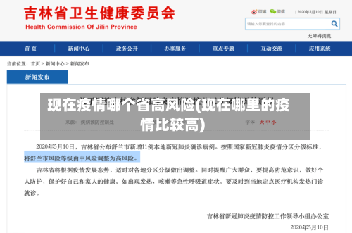 现在疫情哪个省高风险(现在哪里的疫情比较高)-第2张图片