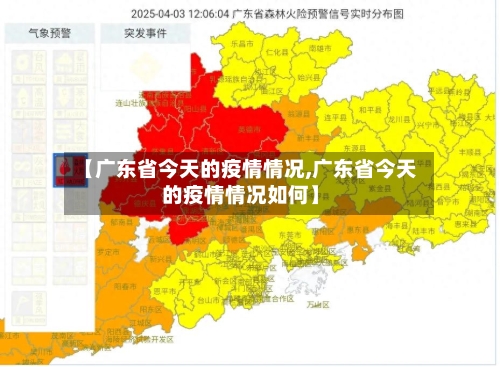 【广东省今天的疫情情况,广东省今天的疫情情况如何】-第2张图片