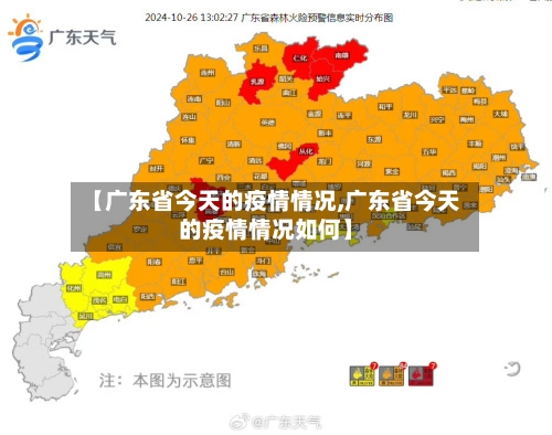 【广东省今天的疫情情况,广东省今天的疫情情况如何】-第3张图片