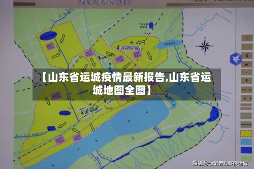 【山东省运城疫情最新报告,山东省运城地图全图】-第1张图片