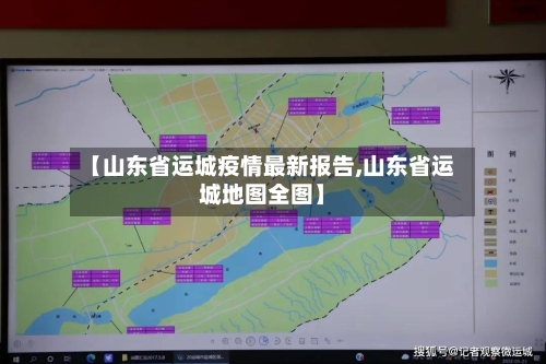 【山东省运城疫情最新报告,山东省运城地图全图】-第2张图片