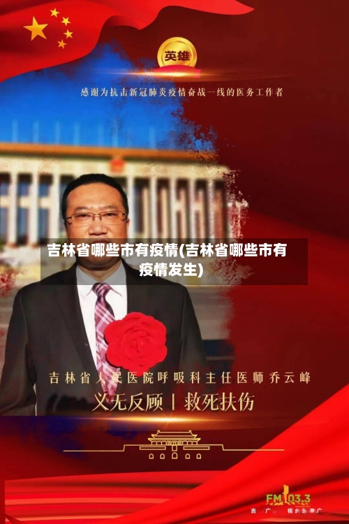 吉林省哪些市有疫情(吉林省哪些市有疫情发生)-第1张图片