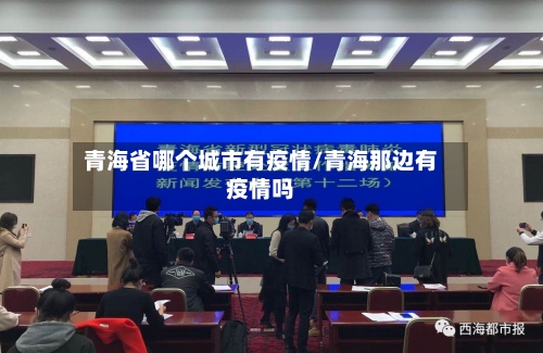 青海省哪个城市有疫情/青海那边有疫情吗-第1张图片