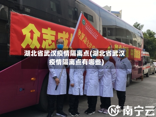 湖北省武汉疫情隔离点(湖北省武汉疫情隔离点有哪些)-第2张图片