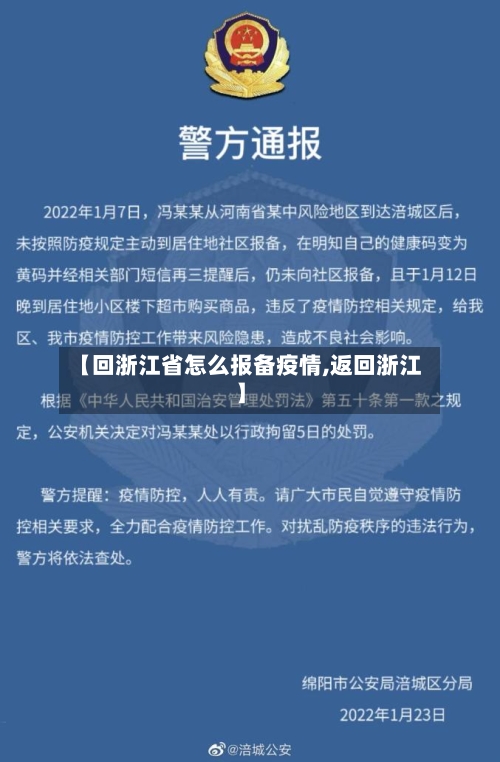 【回浙江省怎么报备疫情,返回浙江】-第1张图片