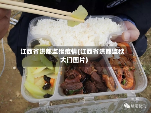 江西省洪都监狱疫情(江西省洪都监狱大门图片)-第1张图片