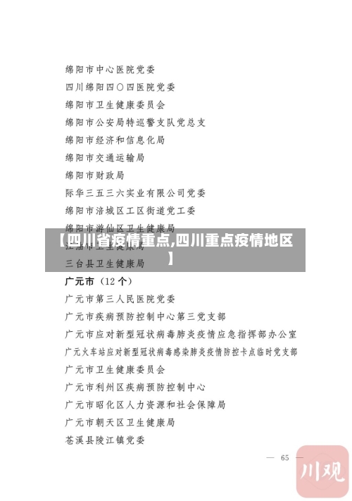 【四川省疫情重点,四川重点疫情地区】-第3张图片