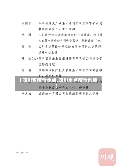 【四川省疫情重点,四川重点疫情地区】-第2张图片