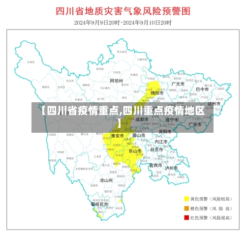 【四川省疫情重点,四川重点疫情地区】-第1张图片