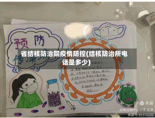 省结核防治院疫情防控(结核防治所电话是多少)-第1张图片